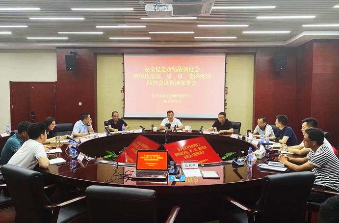南昌市政建設(shè)集團(tuán)召開安全穩(wěn)定攻堅戰(zhàn)調(diào)度會暨傳達(dá)全國、省、市、集團(tuán)疫情防控會議精神部署會691.jpg