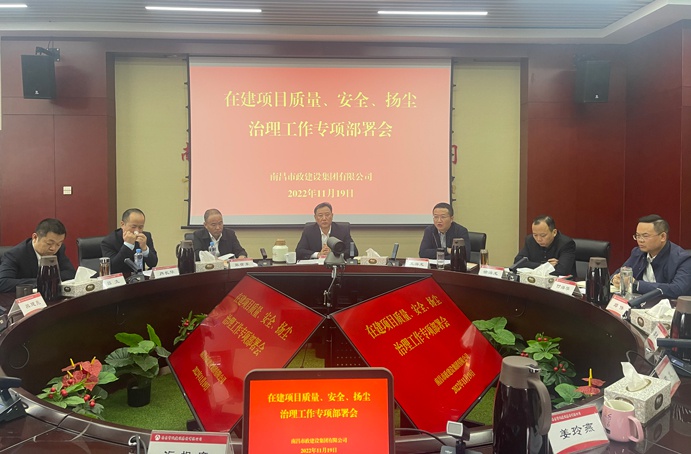 南昌市政建設(shè)集團(tuán)召開在建項(xiàng)目質(zhì)量、安全、揚(yáng)塵治理工作專項(xiàng)布置會