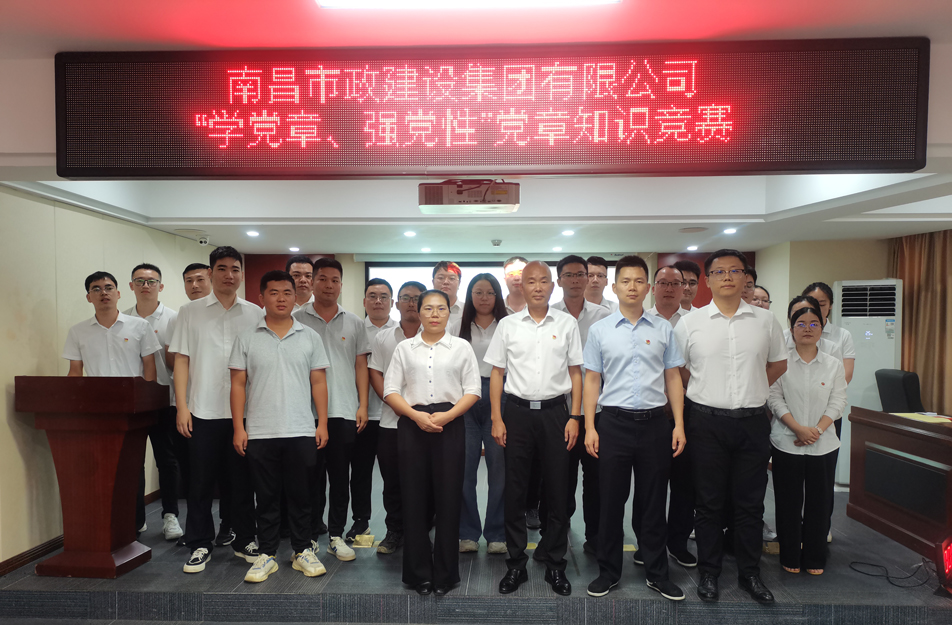 南昌市政建設(shè)集團開展“學黨章，強黨性”黨章知識競賽