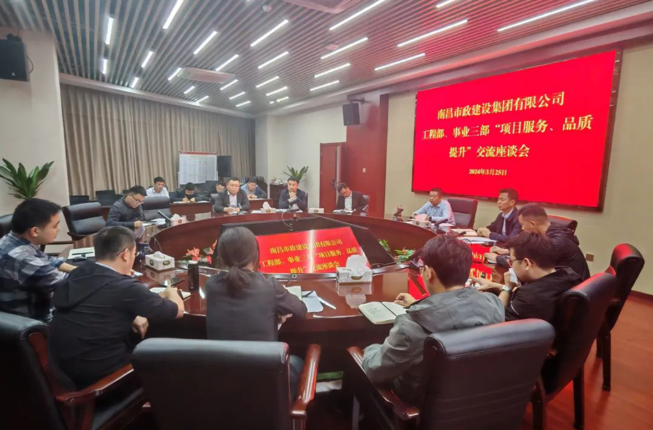南昌市政建設(shè)集團(tuán)舉辦“項(xiàng)目服務(wù)，品質(zhì)提升”主題交流座談會(huì)