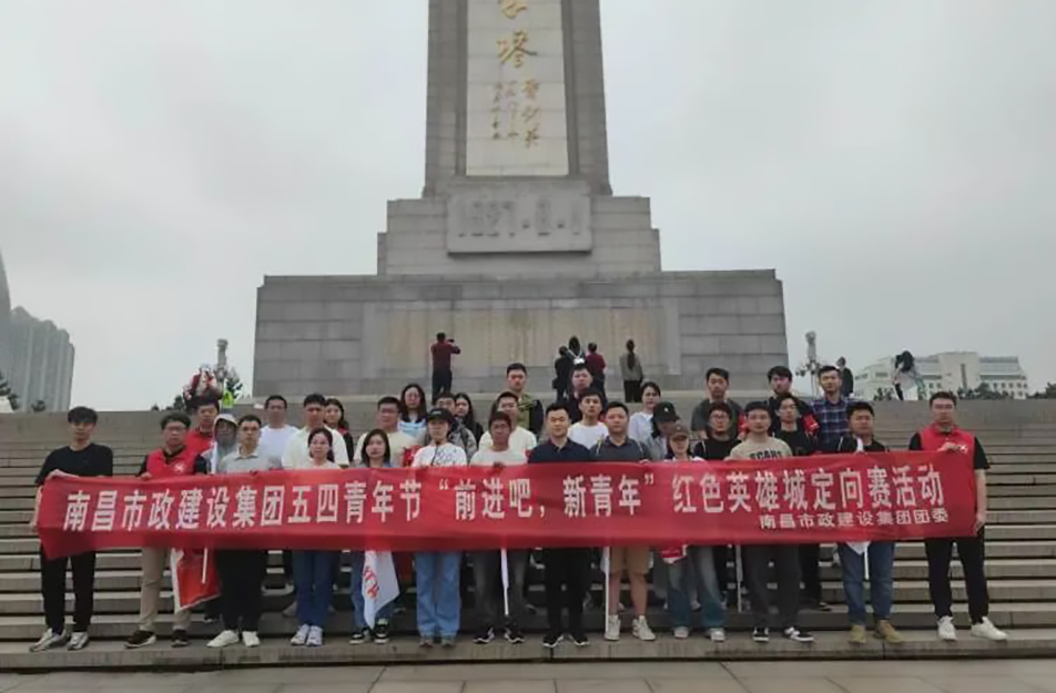 南昌市政建設(shè)集團(tuán)有限公司“前進(jìn)吧，新青年”紅色英雄城定向賽