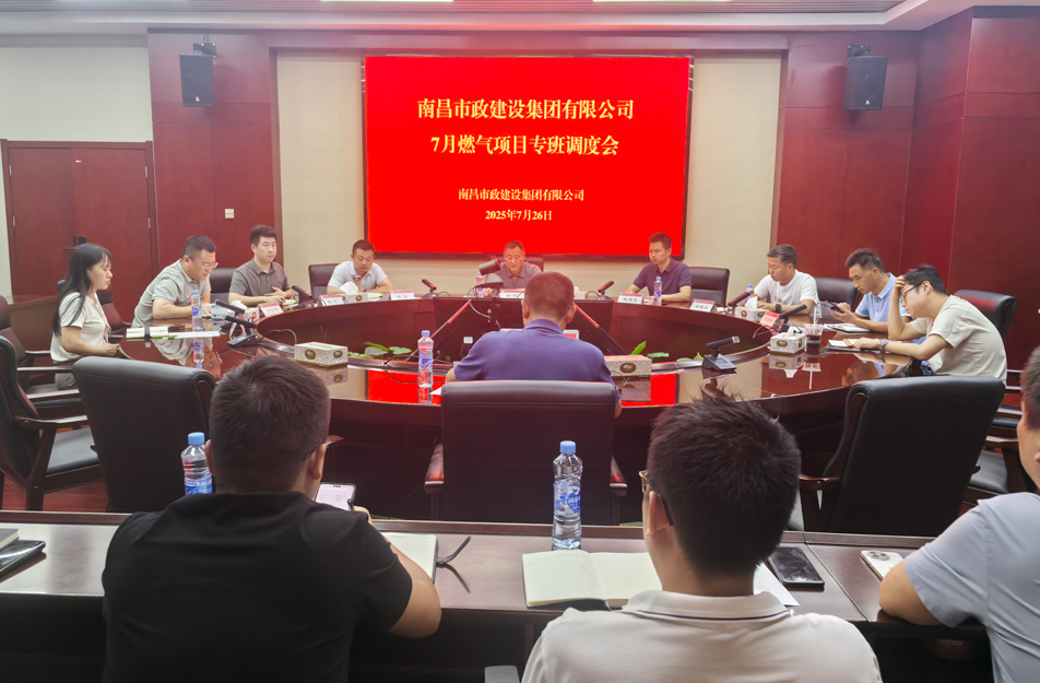 南昌市政建設(shè)集團(tuán)燃?xì)庠O(shè)施老化更新改造專班調(diào)度會(huì) | 強(qiáng)調(diào)安全底線、效率攻堅(jiān)與民生服務(wù)